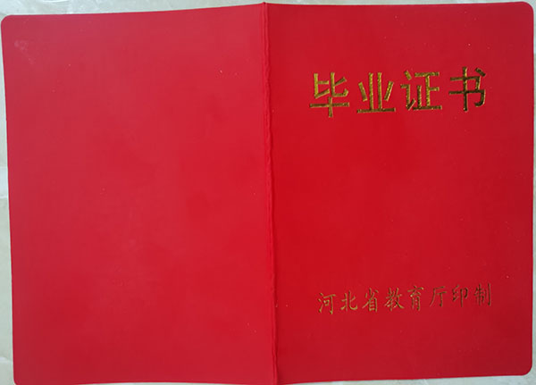 河北省2004年高中畢業(yè)證封皮