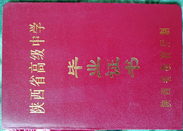 陜西省2004年高中畢業(yè)證封皮