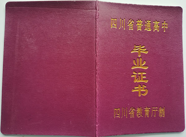 江津2004年高中畢業(yè)證封皮