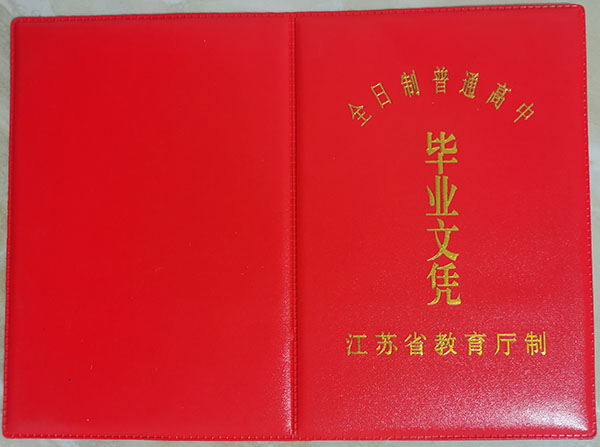 沛縣2005年高中畢業(yè)證封皮