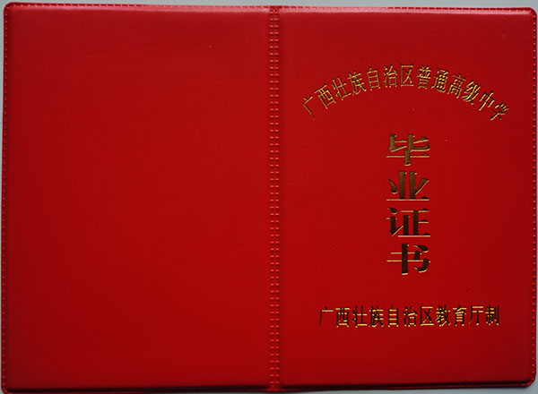 容縣2000年高中畢業(yè)證封皮