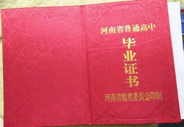 項(xiàng)城市2005年高中畢業(yè)證封皮