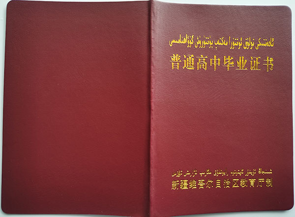 阿克蘇2005年高中畢業(yè)證封皮