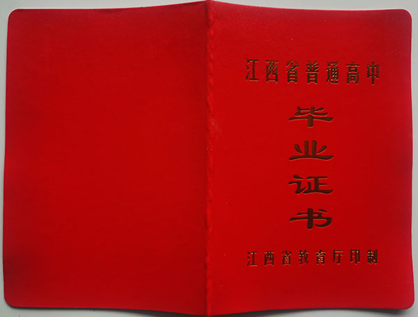 臨川2002年高中畢業(yè)證封皮