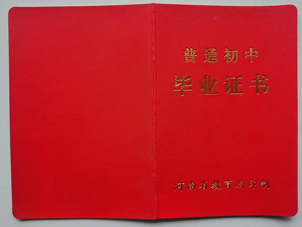 河南省2008年初中畢業(yè)證封皮