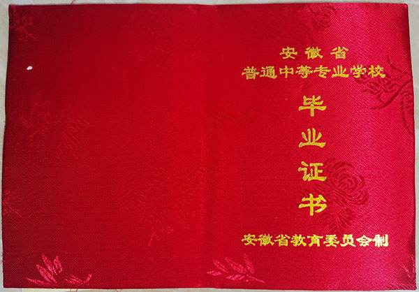 安徽省中專畢業(yè)證是什么顏色的啊