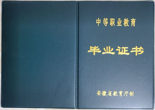 安徽省中專畢業(yè)證封皮（藍(lán)色）