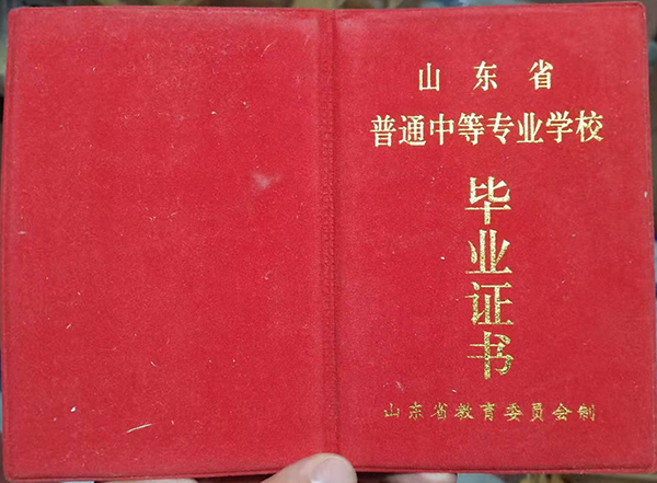 郯城縣1999年中專畢業(yè)證封皮、