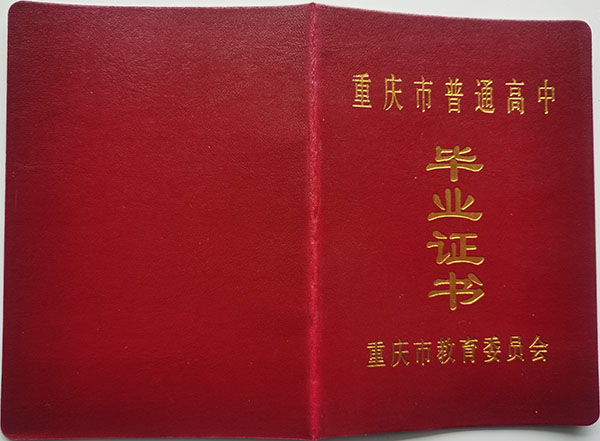 綦江2002年高中畢業(yè)證封面模板