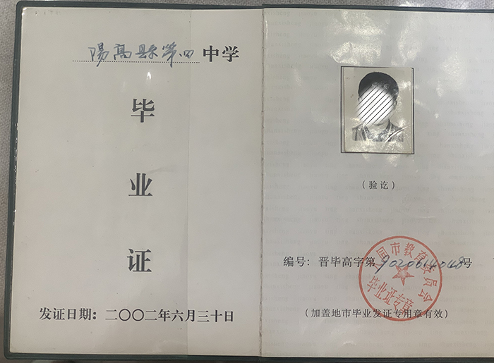 柳林縣2003年高中畢業(yè)證圖片