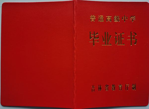 長(zhǎng)春市2001年高中畢業(yè)證封皮