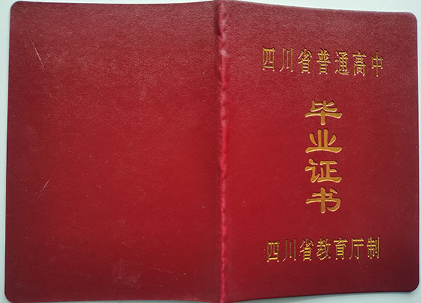 綿陽市2001年高中畢業(yè)證封皮