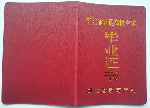 武漢市2001年高中畢業(yè)證封皮