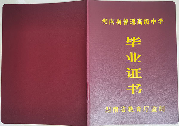 漢壽二中2007年高中畢業(yè)證封皮