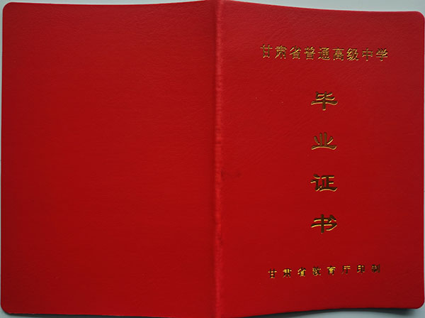 2006年榆中縣高中畢業(yè)證封皮