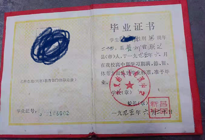 1997年貴州省高中畢業(yè)證圖片