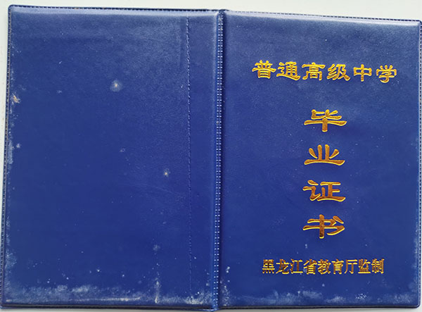 2003年黑龍江高中畢業(yè)證封皮