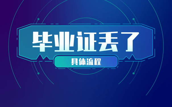 吉林省高中畢業(yè)證丟失補(bǔ)辦全指南
