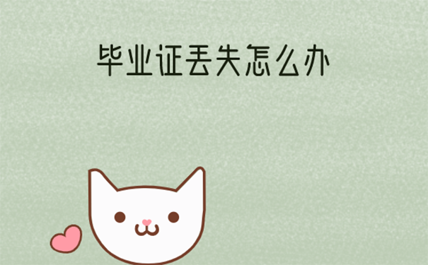 江蘇省高中畢業(yè)證丟失怎么辦？能補(bǔ)辦嗎？