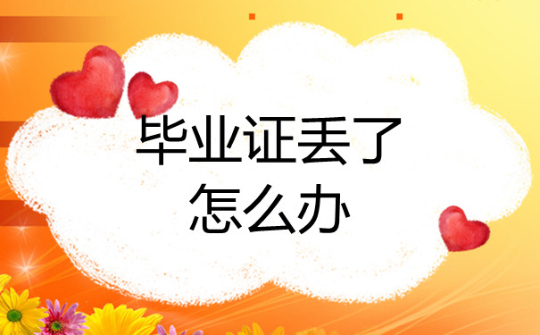 福建省高中畢業(yè)證丟失怎么補辦？補辦流程及所需資料