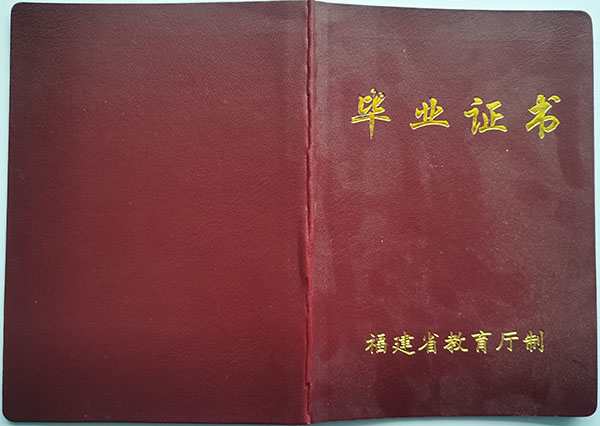 2014年福建省高中畢業(yè)證封皮