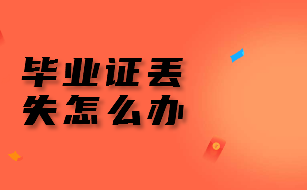 河南省高中畢業(yè)證丟失，網(wǎng)上查詢指南