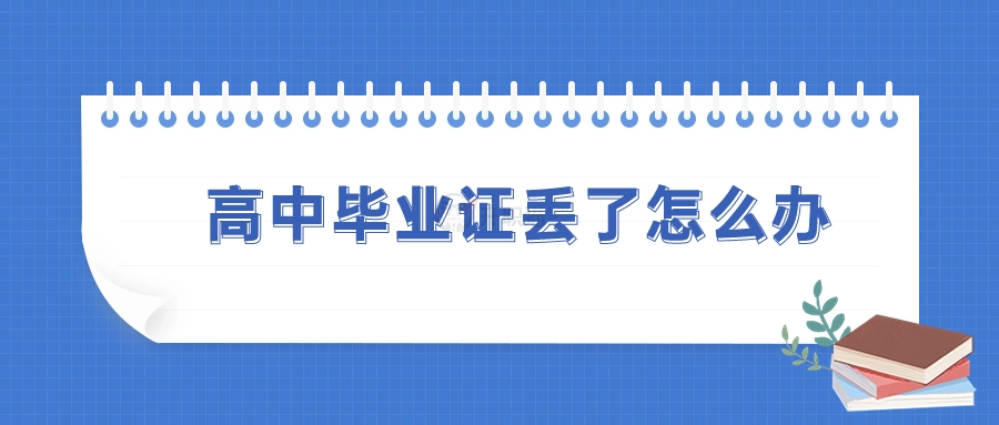 河南省高中畢業(yè)證丟失補辦指南