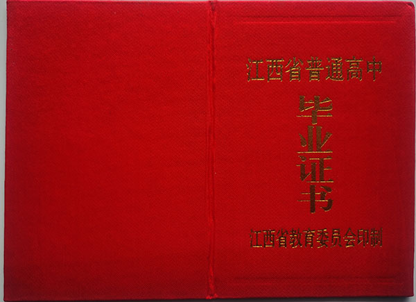 興國(guó)縣1992年高中畢業(yè)證樣本