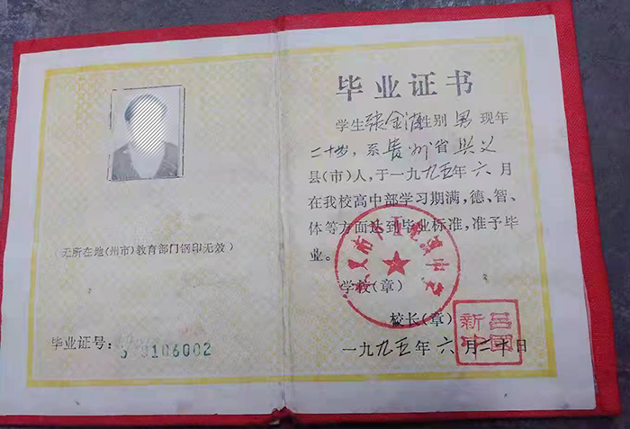 貴州省1999年高中畢業(yè)證樣本