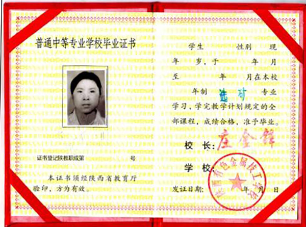 陜西省2000年中專畢業(yè)證內(nèi)頁信息詳解