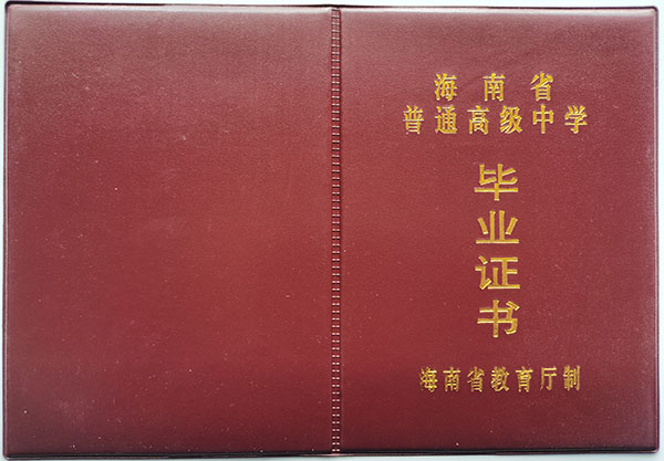 海南省高中畢業(yè)證封皮