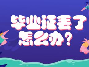 學籍證明與畢（結）業(yè)證書遺失辦理學歷證明確認指南