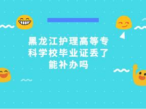 黑龍江中專畢業(yè)證丟失，怎么補辦？