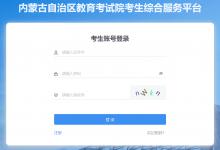 內(nèi)蒙古普通高中學(xué)業(yè)水平成績(jī)查詢指南