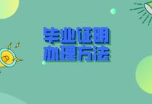 吉林省中專畢業(yè)證遺失怎么辦？