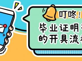 畢業(yè)證明書怎么開？詳細開具流程指南