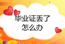 山東省高中畢業(yè)證丟失可以補(bǔ)辦嗎？