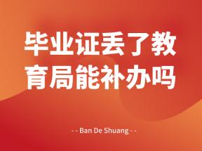 寧夏中專畢業(yè)證丟失如何補辦？