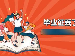 遼寧省中專畢業(yè)證丟失補(bǔ)辦