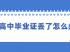甘肅省高中畢業(yè)證丟了怎么辦？