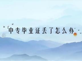 江蘇省中專畢業(yè)證丟失如何補(bǔ)辦？