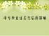 自考畢業(yè)證明書和畢業(yè)證書在電子注冊備案表上有什么區(qū)別？
