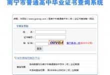 廣西南寧市高中畢業(yè)證查詢系統(tǒng)入口