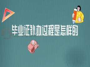 福建省中專畢業(yè)證丟失如何補(bǔ)辦？