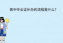 北京市高中畢業(yè)證取得條件全面解析