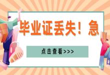 北京市職高畢業(yè)證丟失怎么辦？