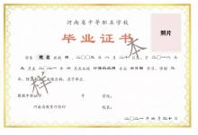 河南省中專畢業(yè)證樣本、照片要求、編號規(guī)則及遺失補(bǔ)辦