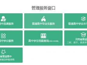 河南省高中畢業(yè)證查詢(xún)系統(tǒng)入口及查詢(xún)指南