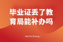 浙江省高中畢業(yè)證丟失，如何補(bǔ)辦？