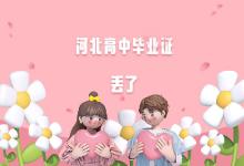 河北省高中畢業(yè)證丟失怎么辦？如何補(bǔ)辦學(xué)歷證明